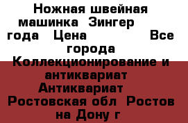 Ножная швейная машинка “Зингер“ 1903 года › Цена ­ 180 000 - Все города Коллекционирование и антиквариат » Антиквариат   . Ростовская обл.,Ростов-на-Дону г.